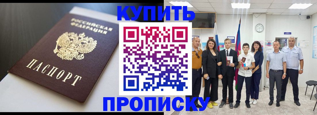 купить прописку в Якутске